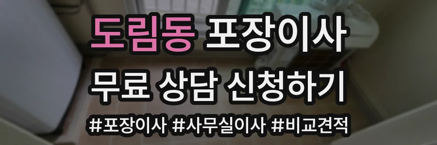 도림동 포장이사