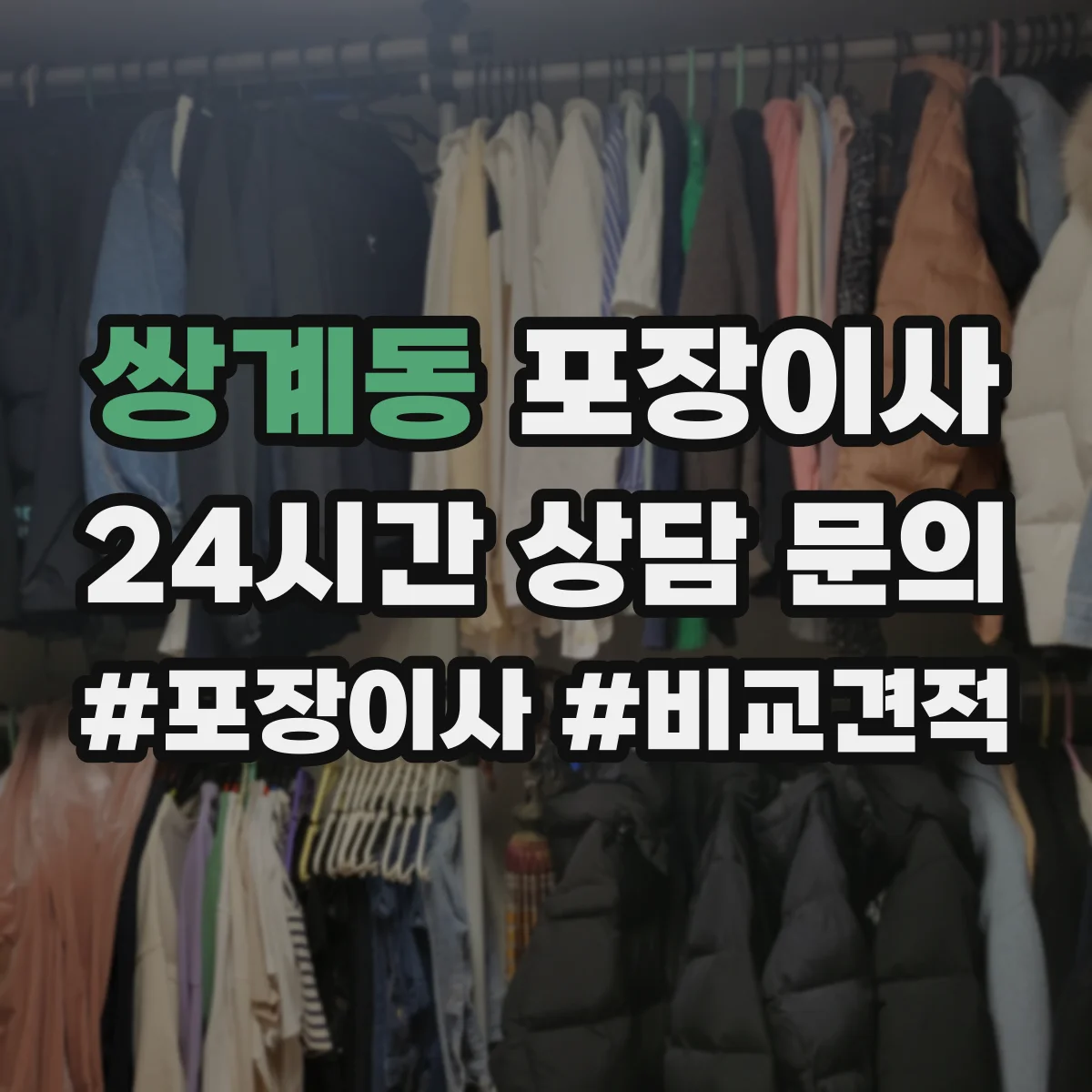 쌍계동 포장이사 추가요금 안내받을 때 꼭 물어볼 항목