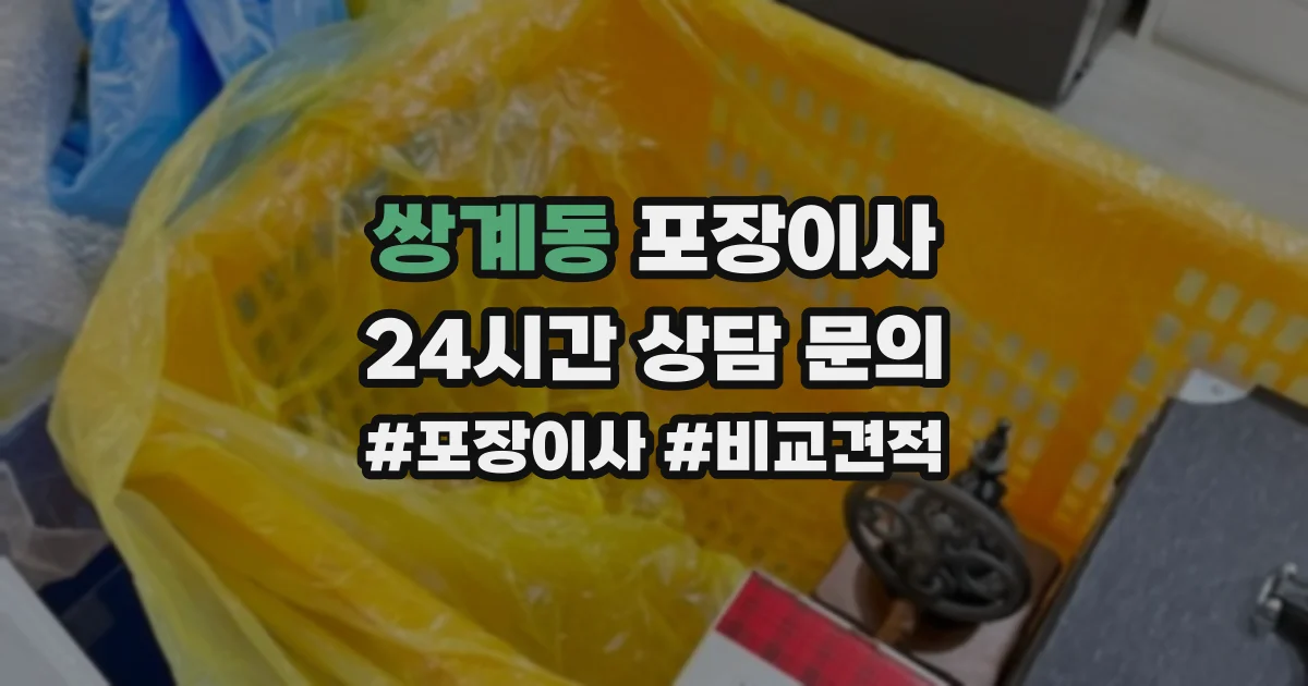 쌍계동 포장이사