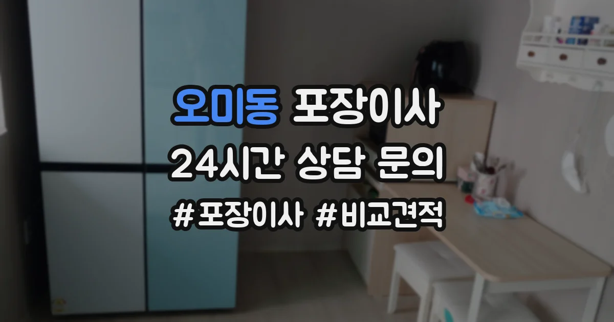오미동 포장이사
