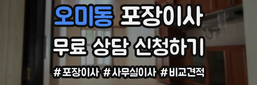 오미동 포장이사