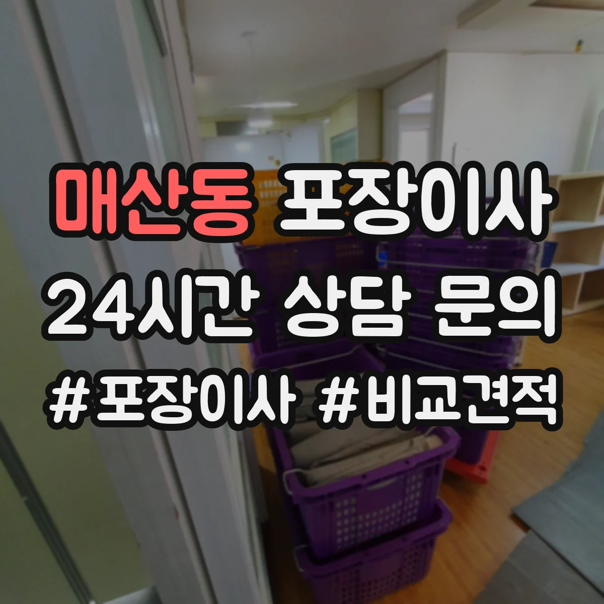 매산동 포장이사 보험 처리 절차에서 중요 문구 의미