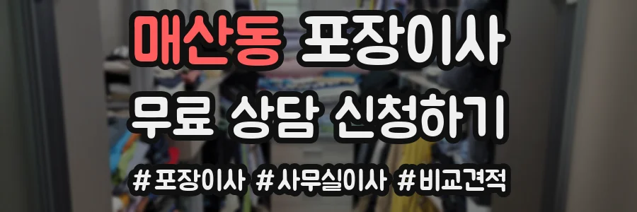 매산동 포장이사