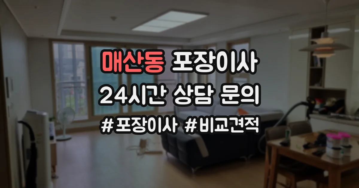 매산동 포장이사