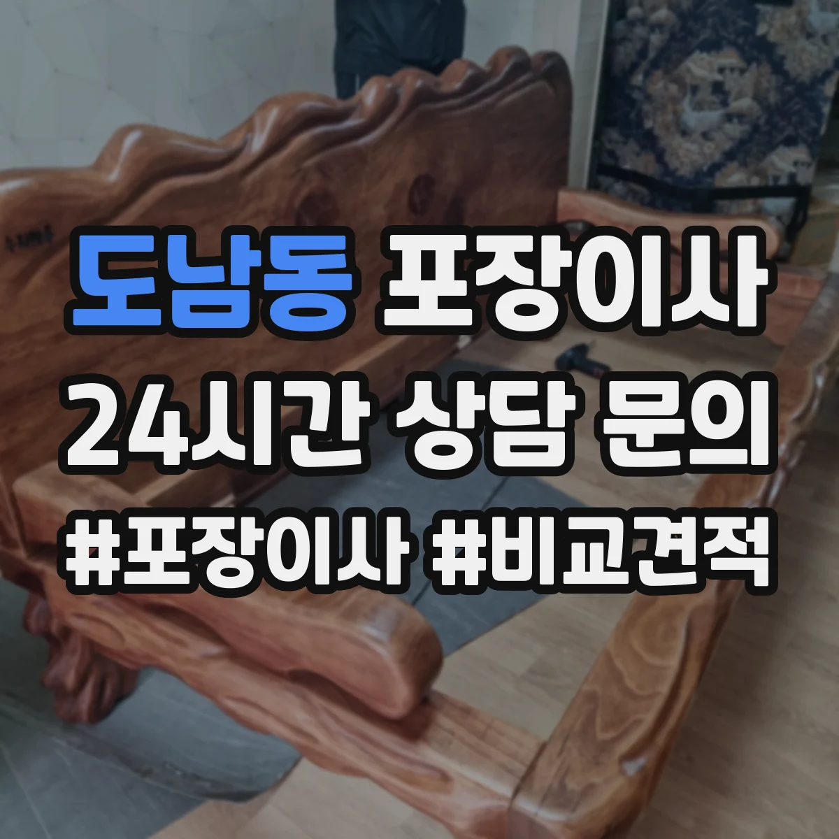 도남동 포장이사 후기에서 특히 언급되는 파손 예방 기준