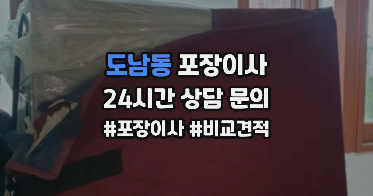 도남동 포장이사