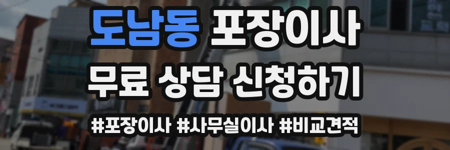 도남동 포장이사