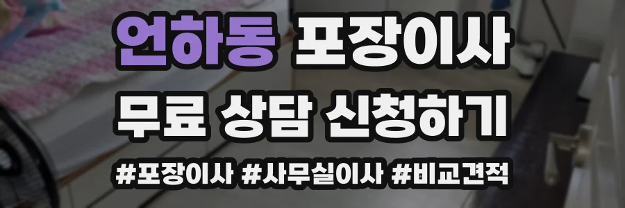언하동 포장이사