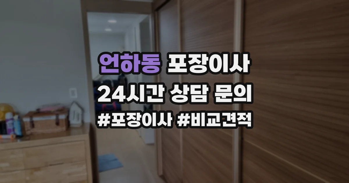 언하동 포장이사