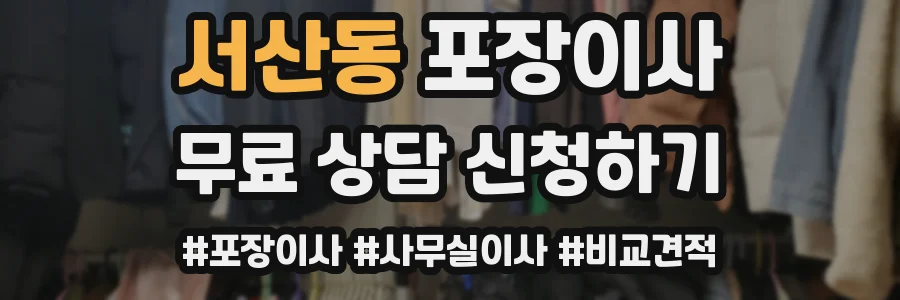 서산동 포장이사