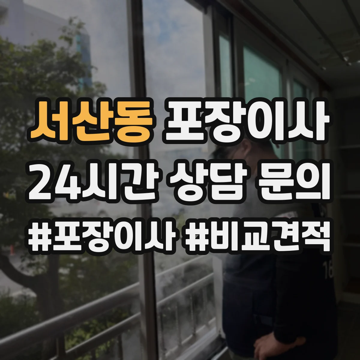 서산동 포장이사