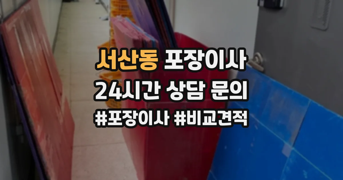 서산동 포장이사
