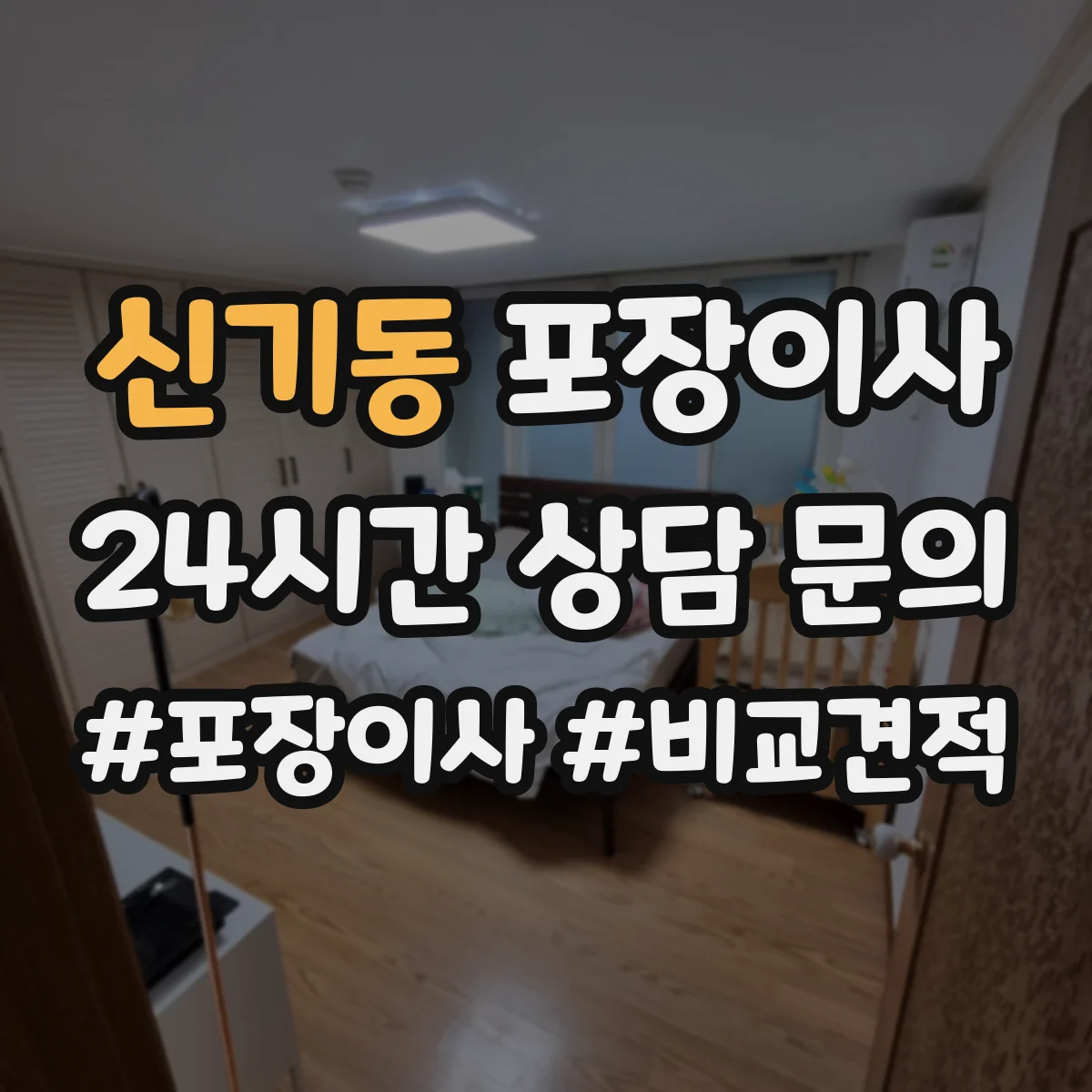 신기동 포장이사 가전 운반 전 전원 차단과 청소 준비
