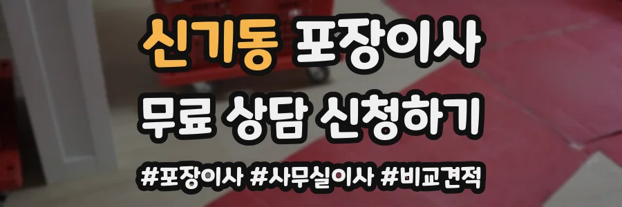 신기동 포장이사