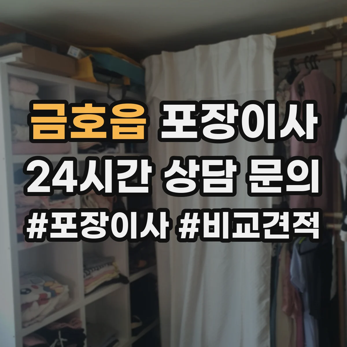 금호읍 포장이사 침대 프레임 조립 진행 범위 안내