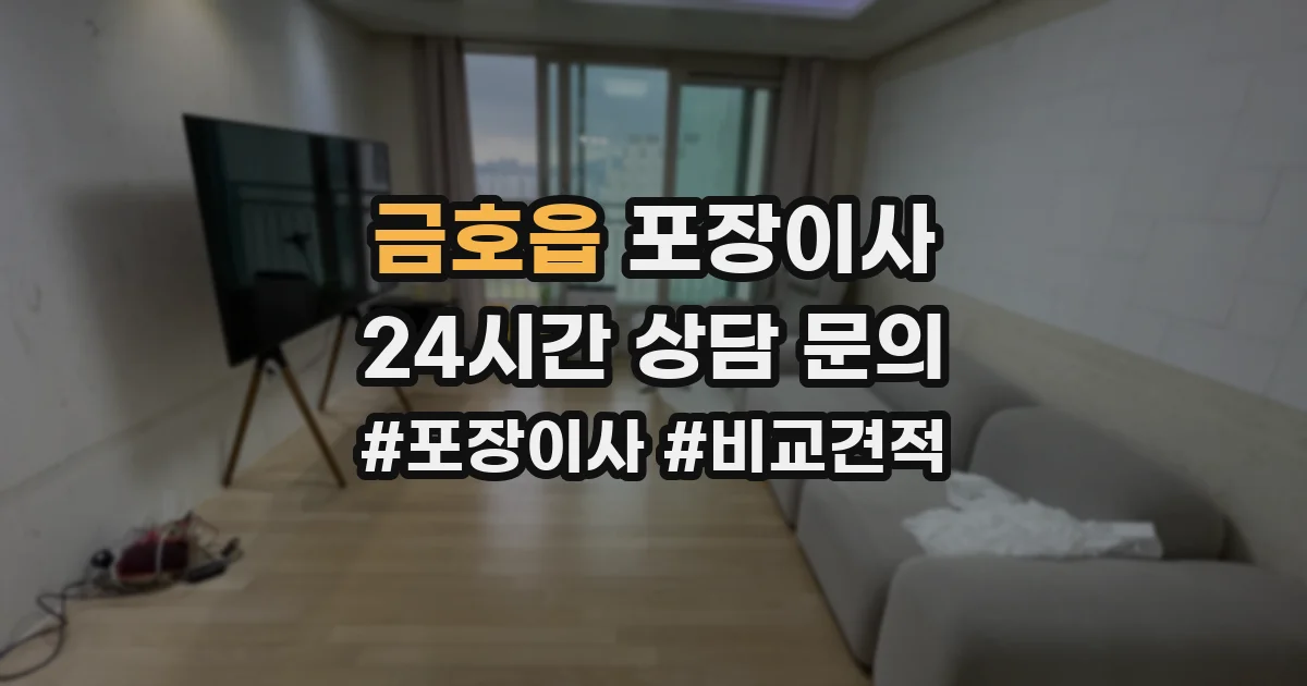 금호읍 포장이사