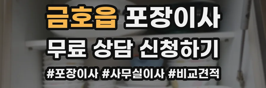 금호읍 포장이사