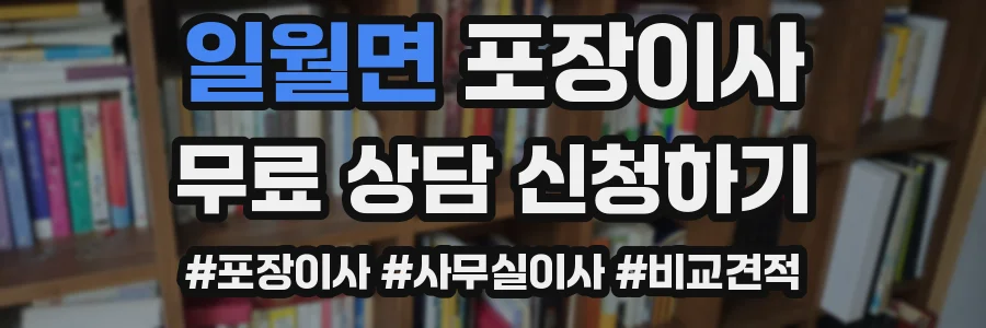 일월면 포장이사