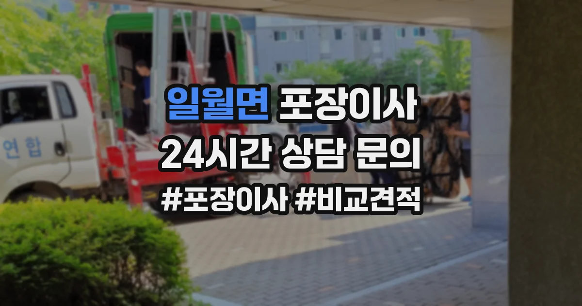 일월면 포장이사