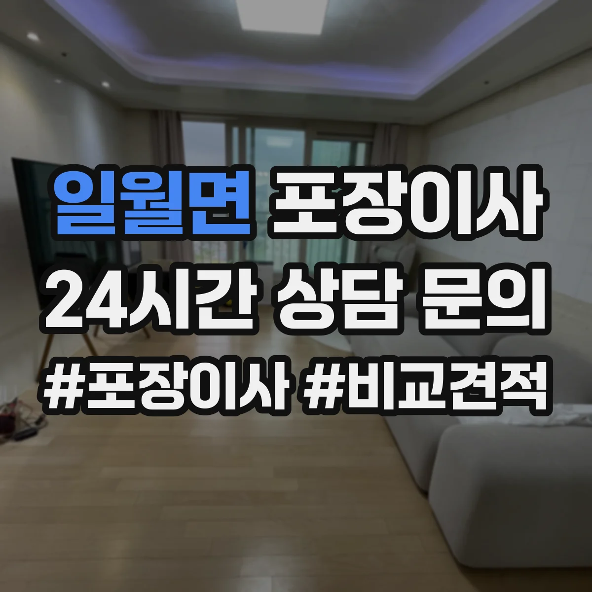 일월면 포장이사
