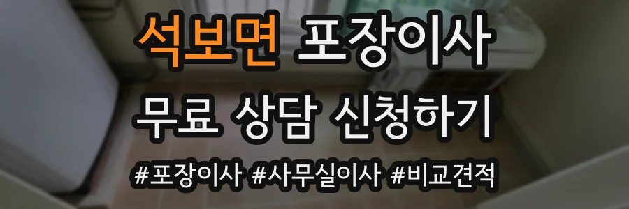 석보면 포장이사