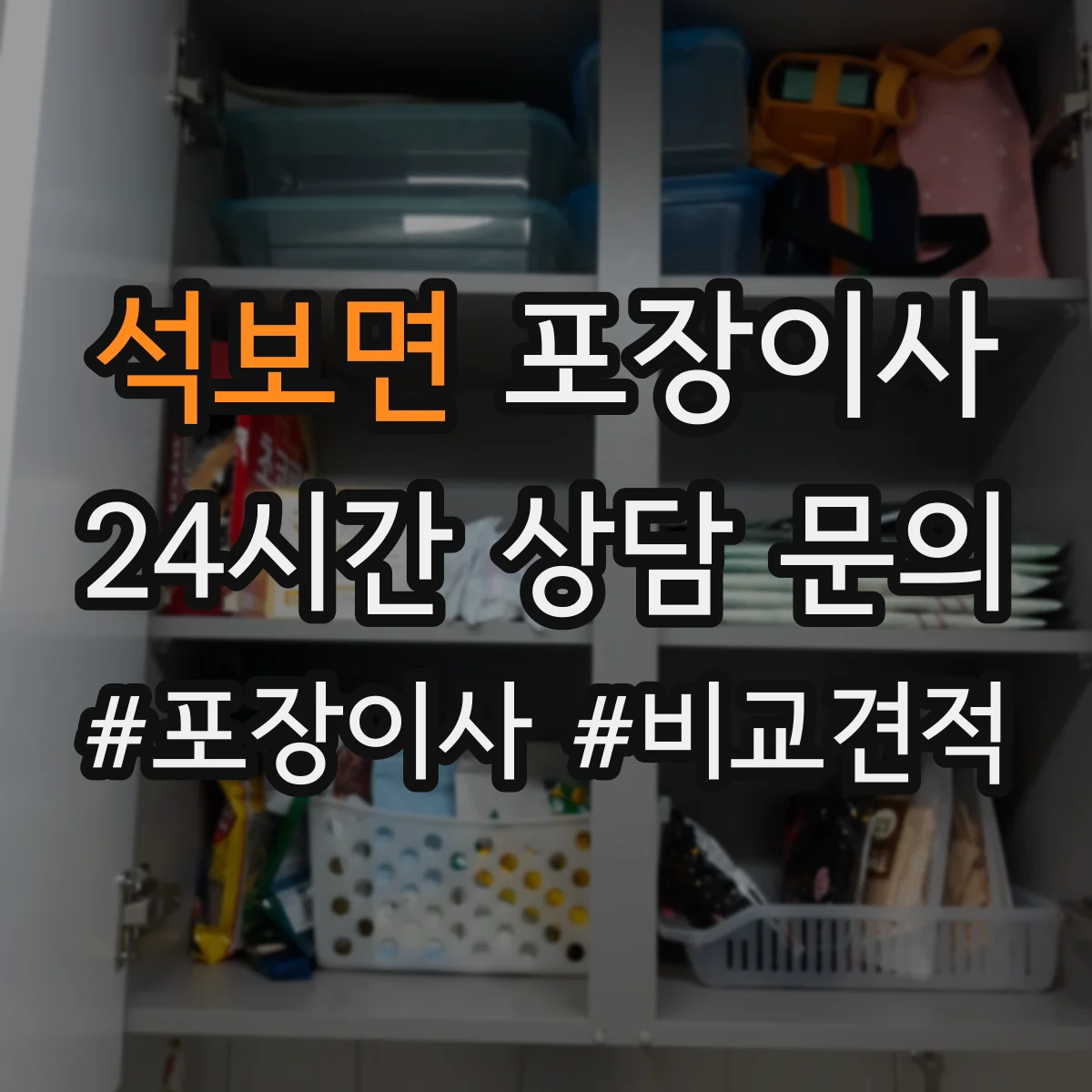 석보면 포장이사