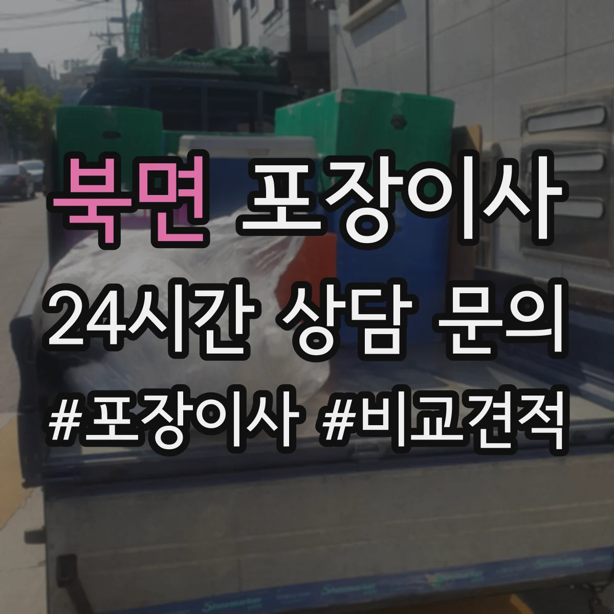 북면 포장이사 견적, 비용 범위부터 항목별로 확인하는 법