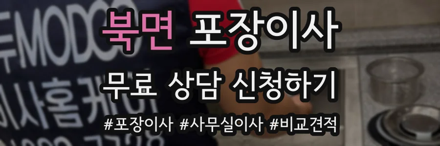 북면 포장이사