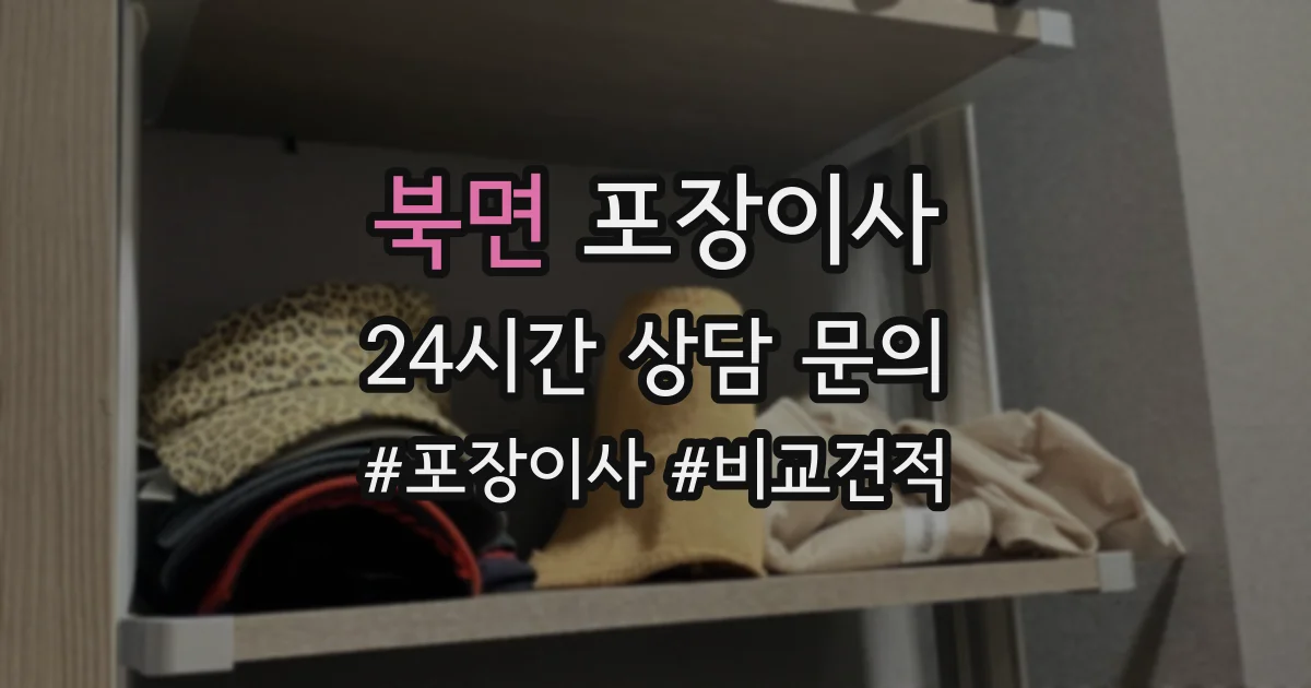 북면 포장이사