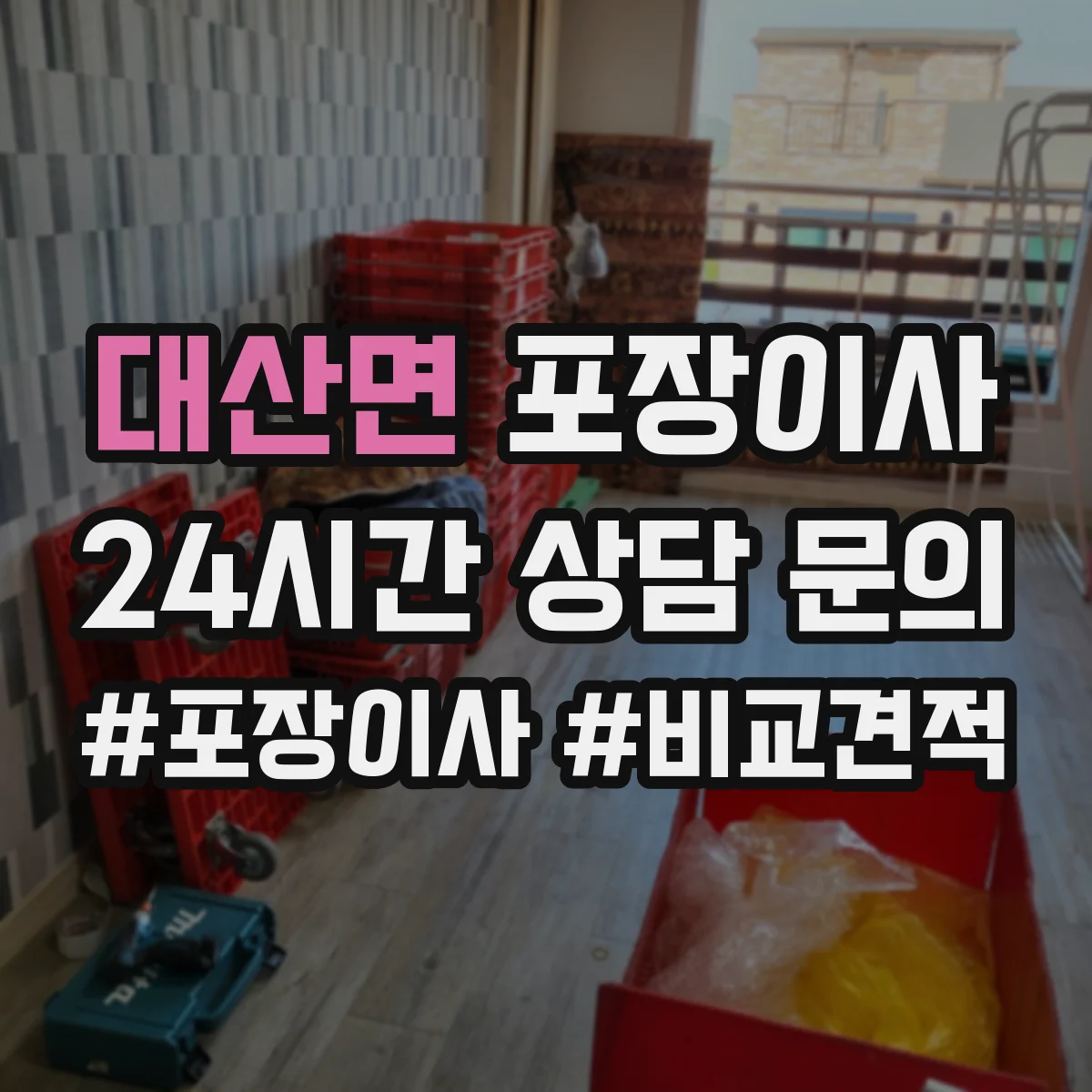 대산면 포장이사