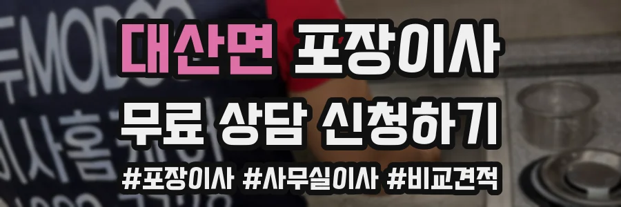 대산면 포장이사