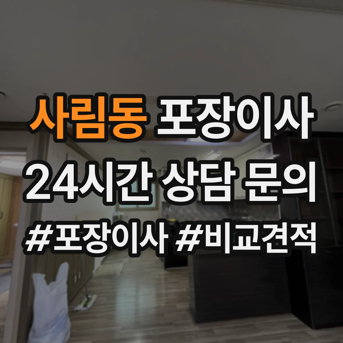 사림동 포장이사 문서 정리부터 박스 라벨링까지 준비 방법