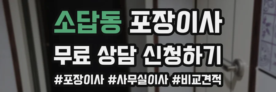 소답동 포장이사