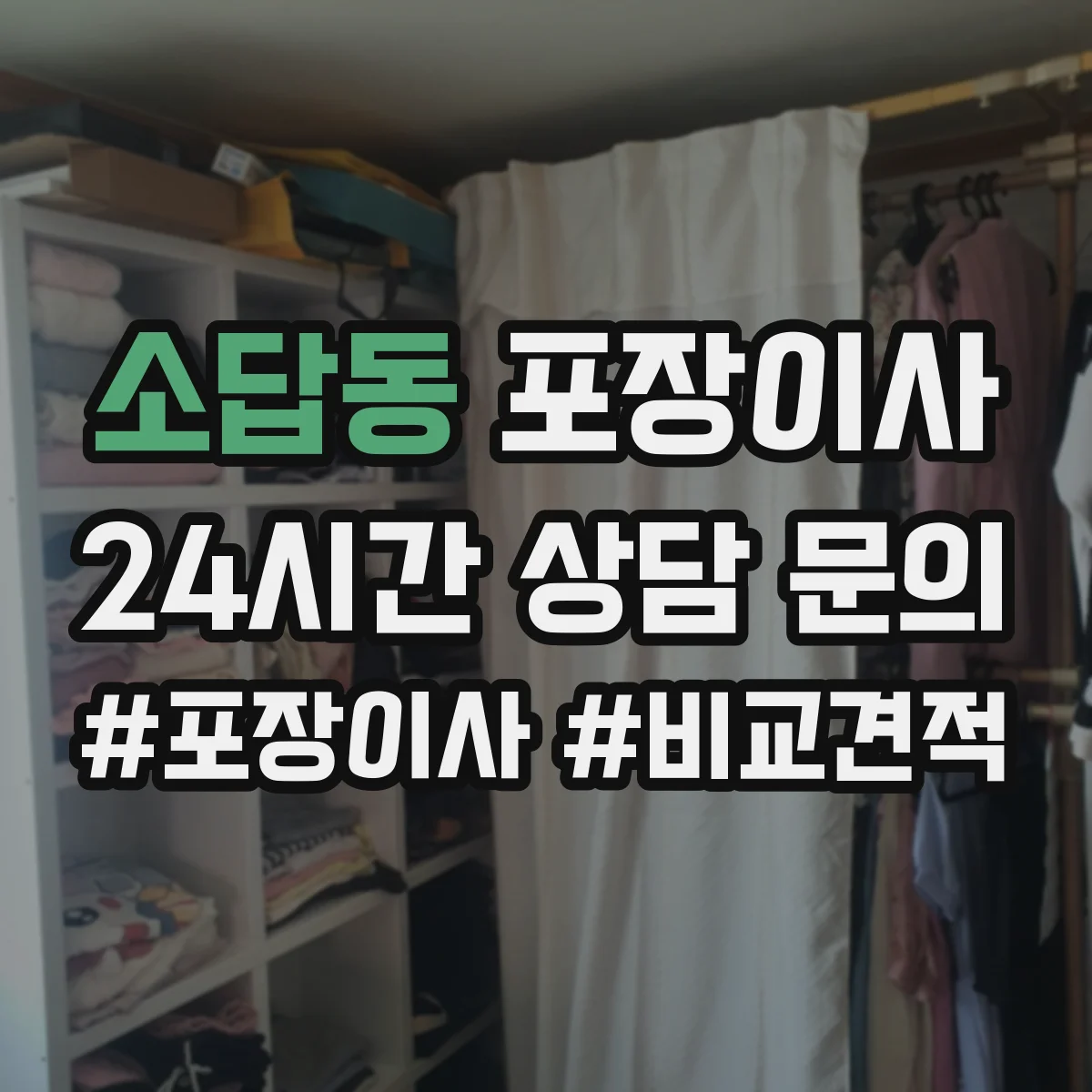 소답동 포장이사