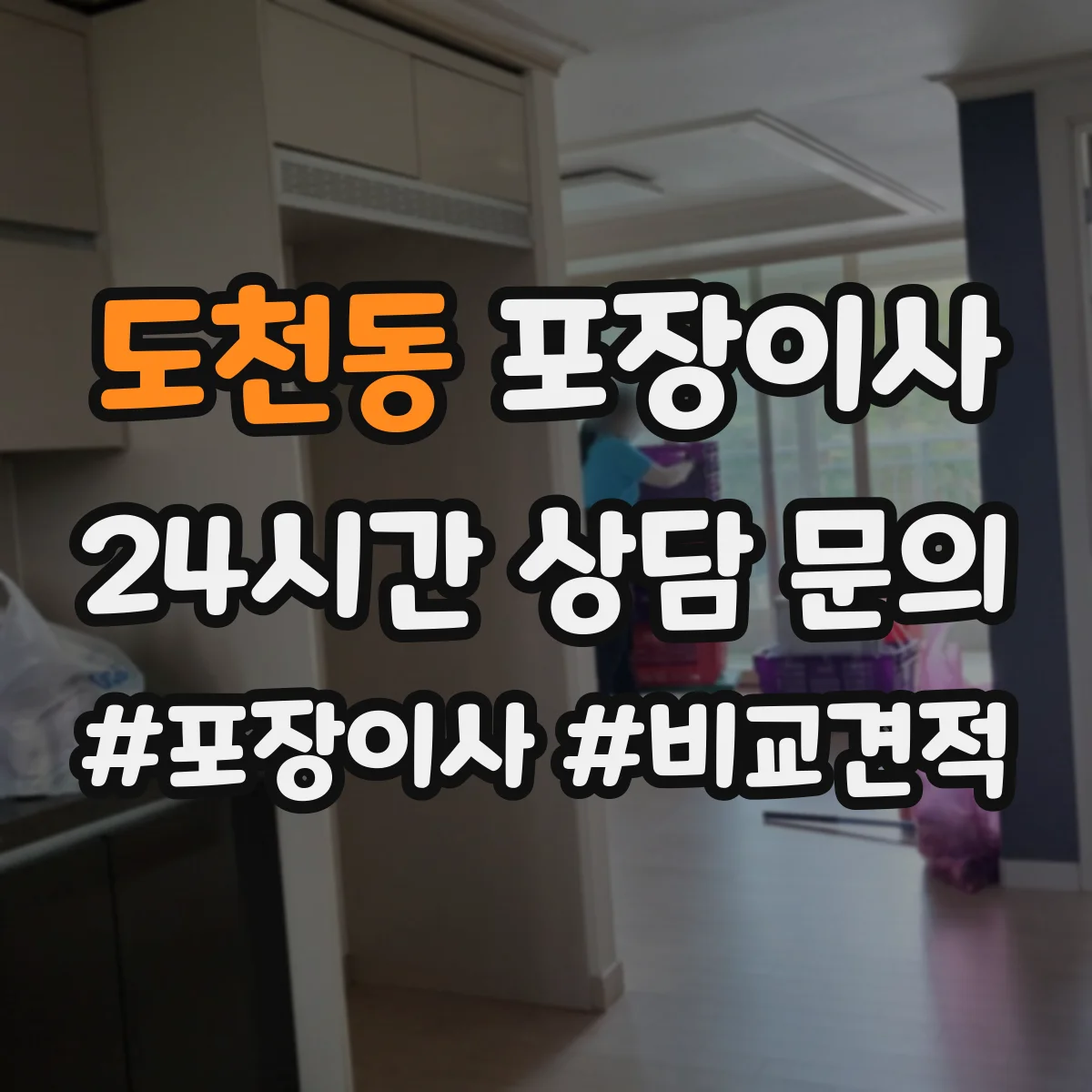 도천동 포장이사 포장 범위 사진 예시로 비교하는 방법
