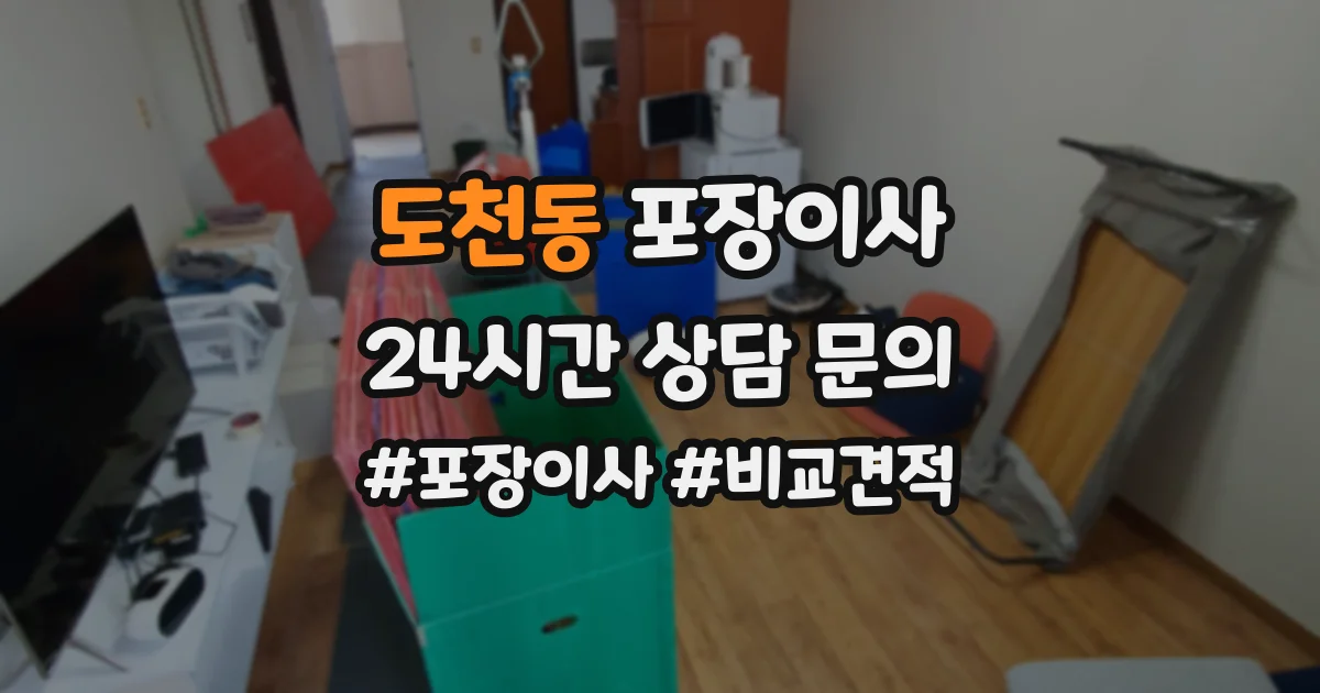 도천동 포장이사