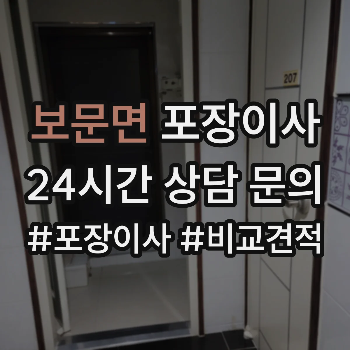 보문면 포장이사