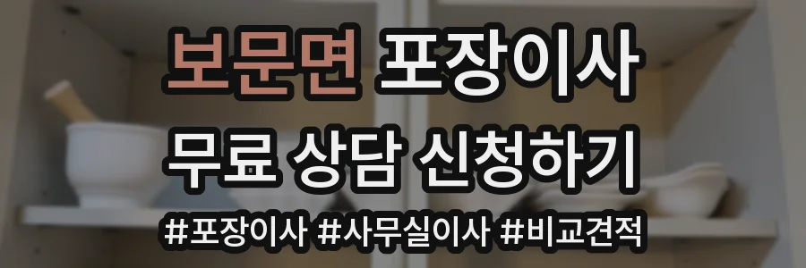 보문면 포장이사