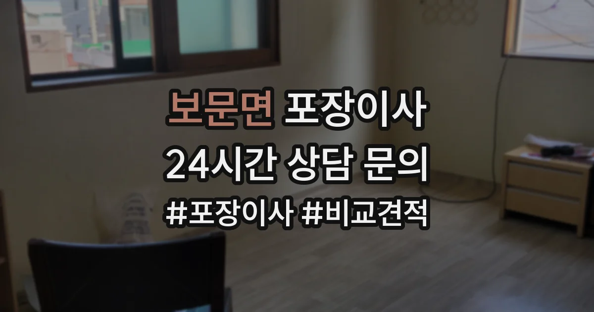 보문면 포장이사