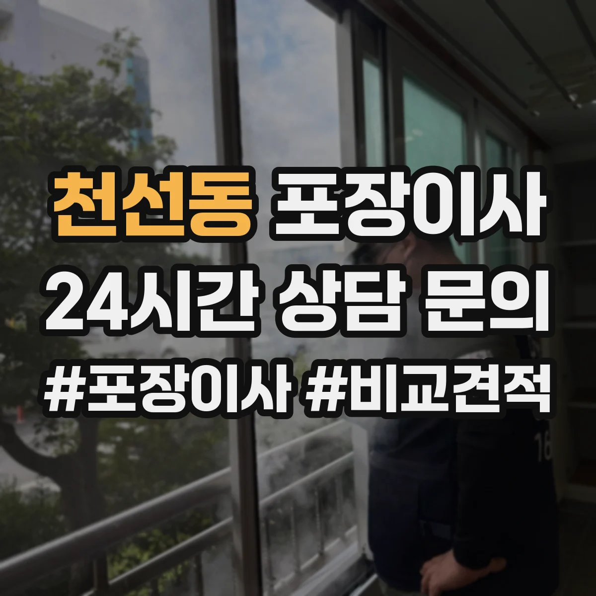 천선동 포장이사 후기 리뷰로 체크하는 테이핑과 완충재 상태