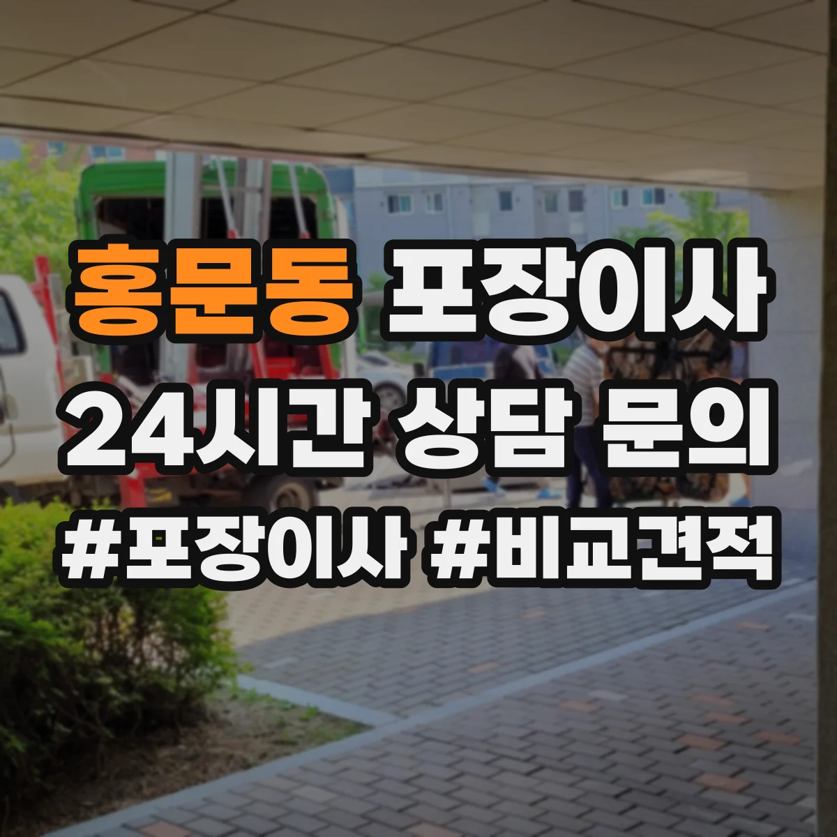 홍문동 포장이사 입주청소 전후 보호작업 포함한 일정 운영