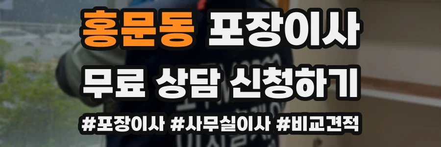 홍문동 포장이사