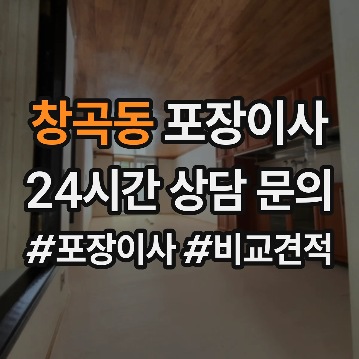 창곡동 포장이사 세탁기 분해·배수 정리부터 포장까지 순서