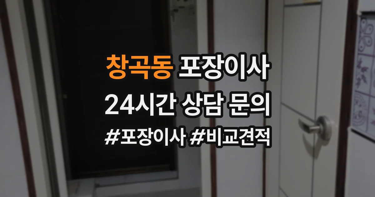 창곡동 포장이사