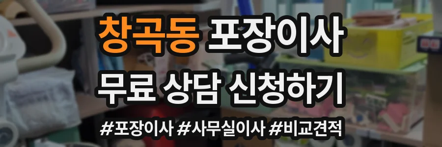 창곡동 포장이사