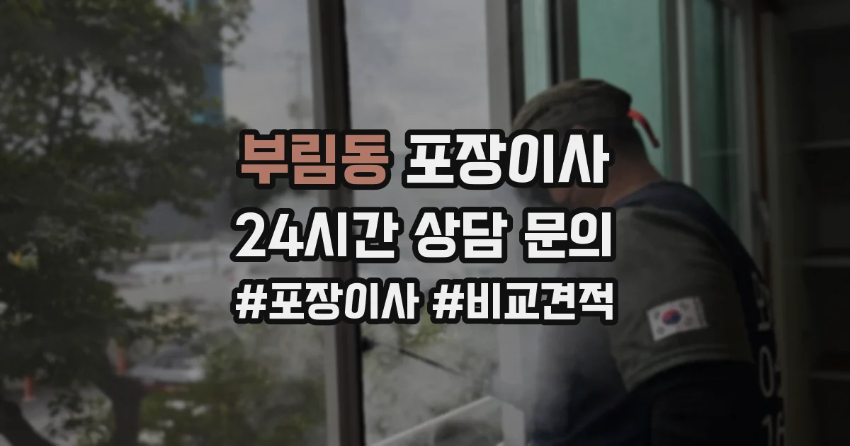 부림동 포장이사