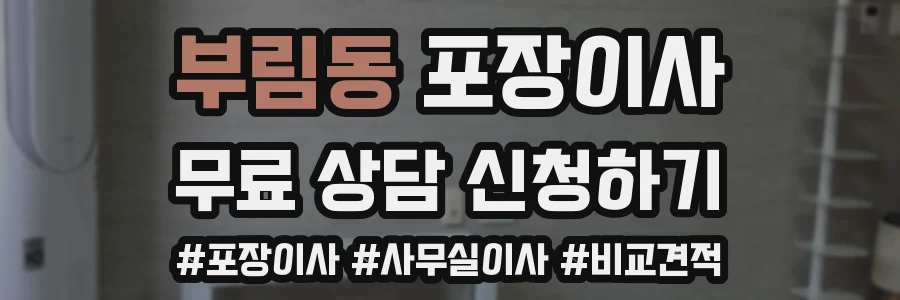 부림동 포장이사