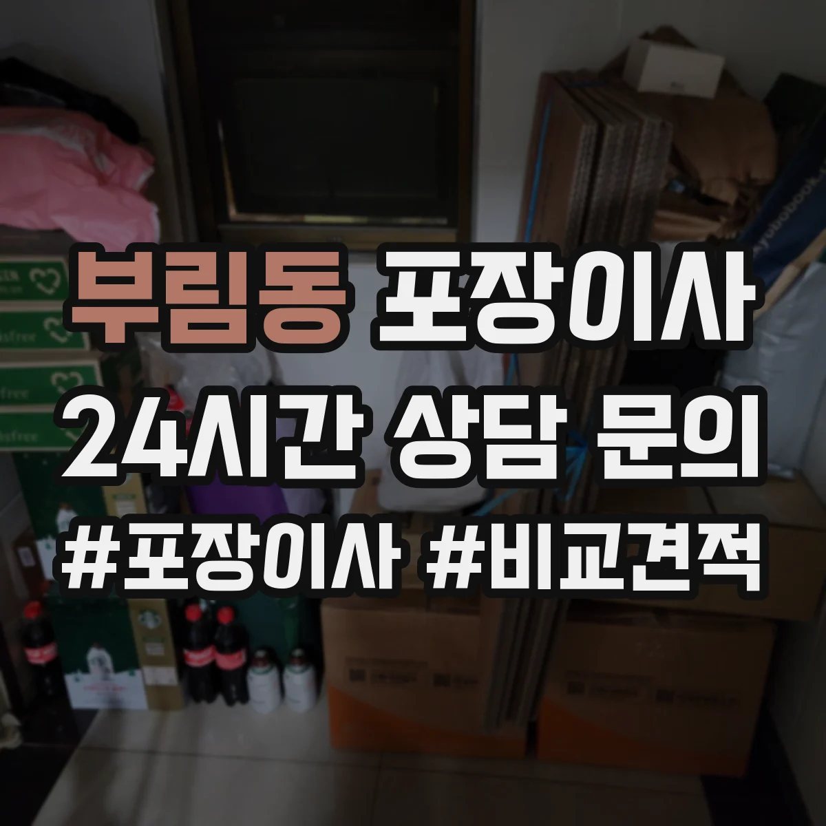 부림동 포장이사