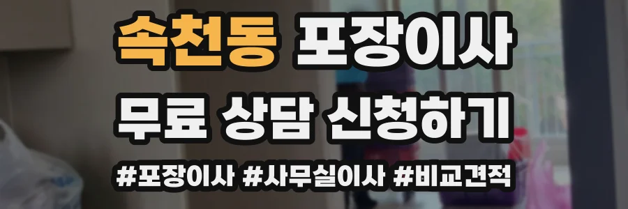 속천동 포장이사