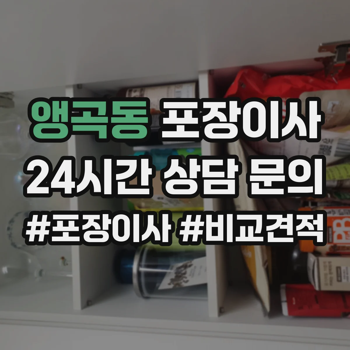 앵곡동 포장이사 겨울 이사 완충재 두께와 보냉 포장 요령